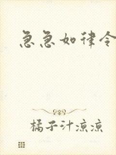 急急如律令小说