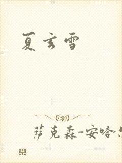 夏玄雪