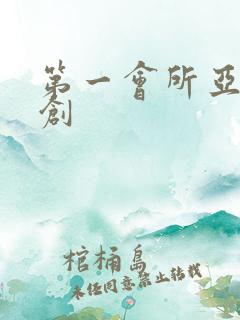 第一会所亚有原创