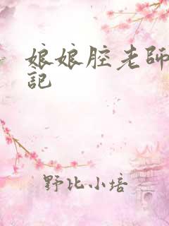 娘娘腔老师遇难记