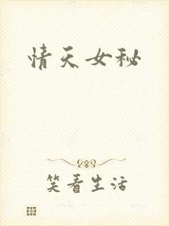 情天女秘