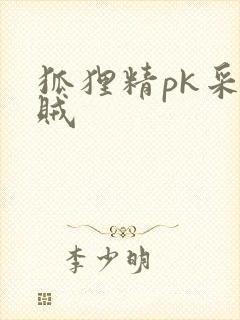 狐狸精pk采花贼