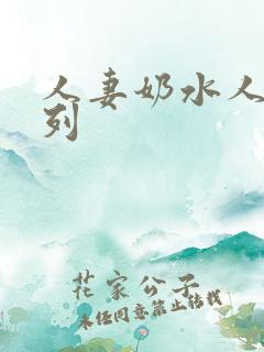 人妻奶水人妻系列