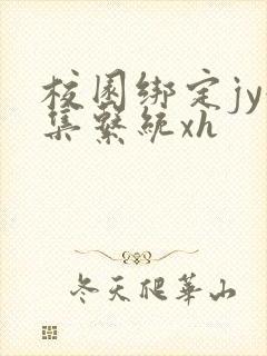 校园绑定jy收集系统xh