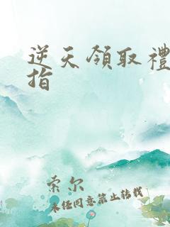 逆天领取礼包戒指