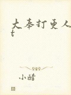 大奉打更人txt