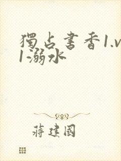 独占书香1.v1溺水