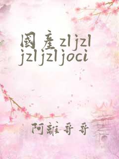 国产zljzljzljzljoci