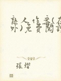 熟人作案(在言外)免费阅读