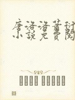 唐洛洛萧衍算命小说免费阅读