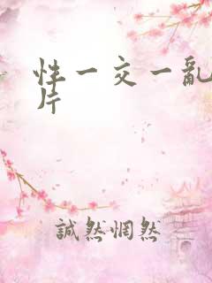 性一交一乱一A片