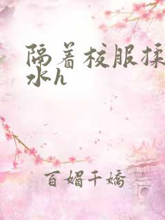 隔着校服揉h奶水h