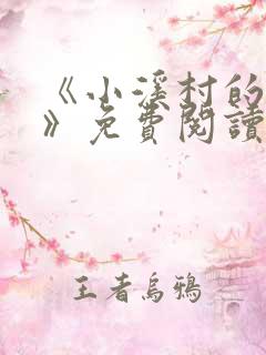 《小溪村的诱惑》免费阅读