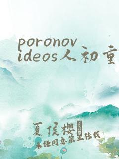 poronovideos人初重口