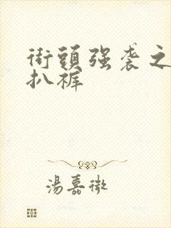 街头强袭之掀裙扒裤