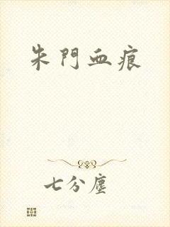 朱门血痕