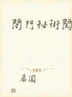 闺门秘术阅读