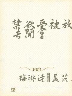 禁欲受被放东西去开会