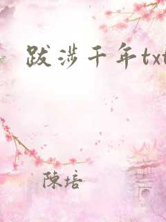跋涉千年txt
