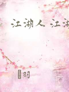 江湖人 江湖玩