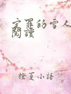 定罪的雪人免费阅读