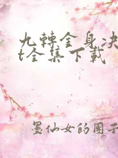 九转金身决txt全集下载