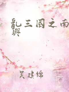 乱三国之南汉复兴