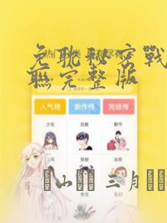 免耽秘密战争苏联完整版：结局+番外