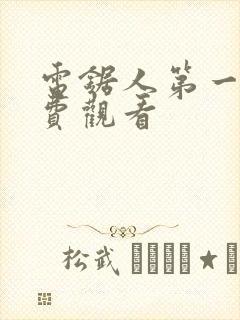 电锯人第一季免费观看