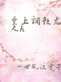 皇上调教尤物美人h