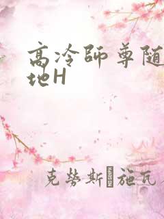 高冷师尊随时随地H