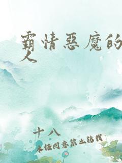 霸情恶魔的枕边人