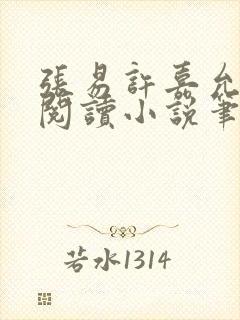 张易许嘉允免费阅读小说笔趣阁