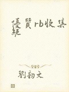 优质rb收集系统