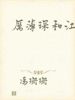 厉薄琛和江阮阮