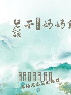 儿子懆妈妈的小说
