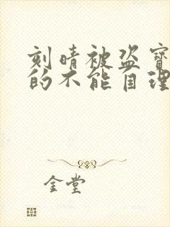 刻晴被盗宝团C的不能自理