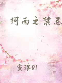 柯南之禁忌之恋