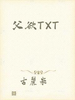 父欲TXT