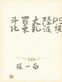 斗罗大陆PS比比东乳液视频