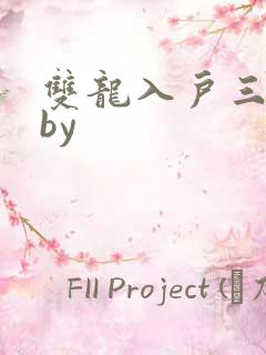 双龙入户三人行by