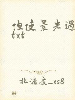 但使晨光过沧海txt