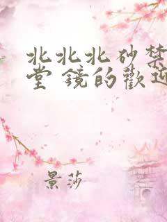 北北北砂禁慢天堂 镜的欢迎会