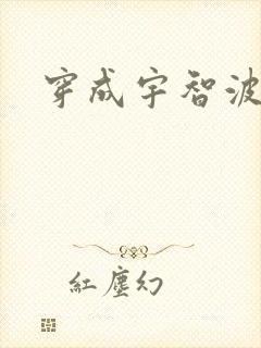 穿成宇智波泉奈