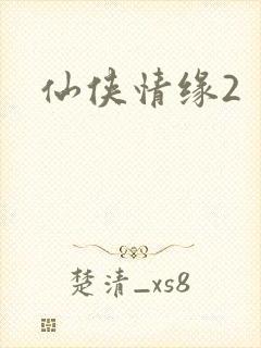 仙侠情缘2