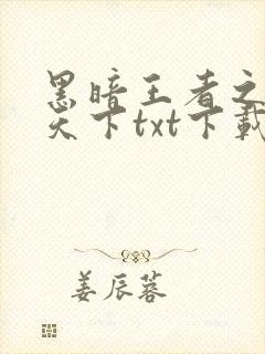 黑暗王者之妖临天下txt下载