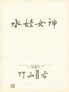水娃女神