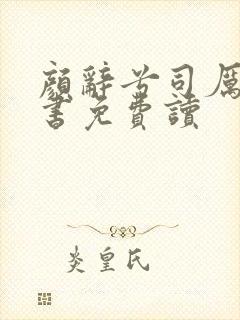 颜辞兮司厉辰全书免费读