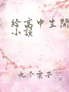 给高中生开花苞小说