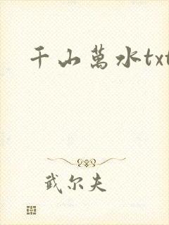 千山万水txt